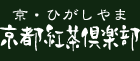 京・ひがしやま　紅茶倶楽部